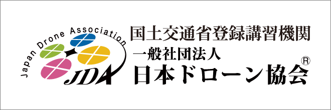 一般社団法人 日本ドローン協会